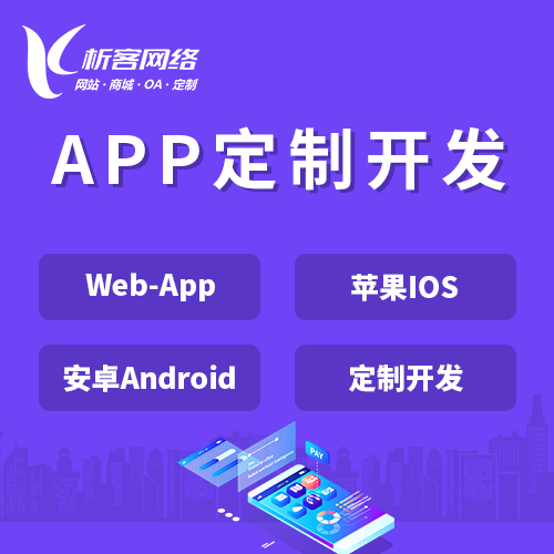 定安县APP|Android|IOS应用定制开发