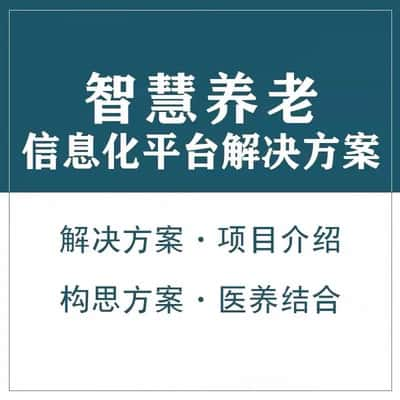 定安县智慧养老顾问系统