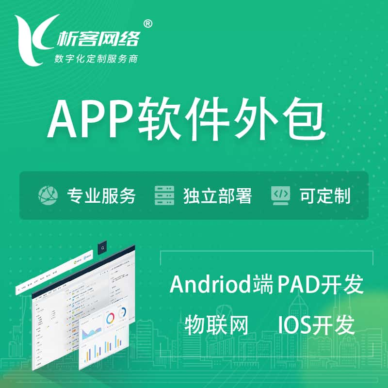 定安县APP软件外包开发 | 高端定制