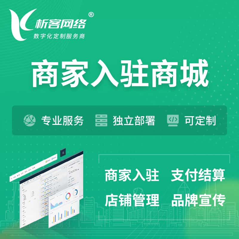 定安县商家入驻商城小程序 | B2B2C多店铺 | 多用户APP