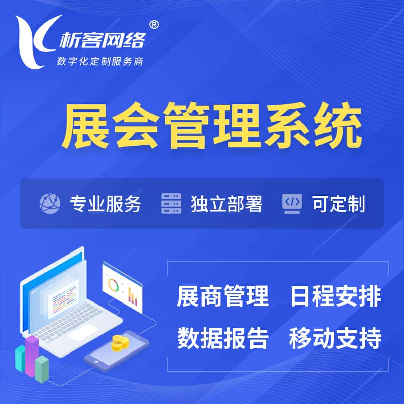 定安县展会管理系统 | 小程序APP