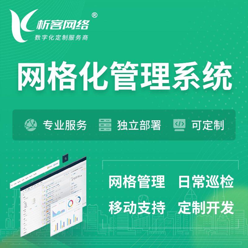 定安县巡检网格化管理系统 | 网站APP