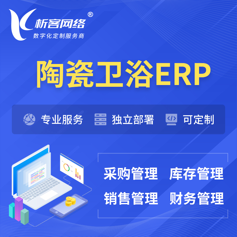 定安县陶瓷卫浴ERP软件生产MES车间管理系统