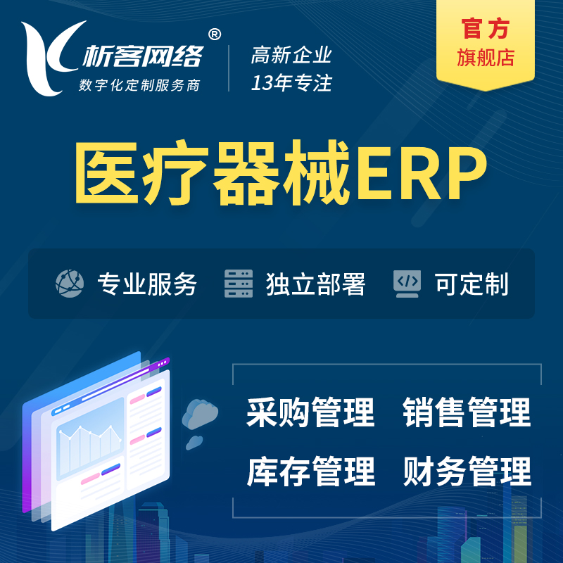 定安县医疗器械ERP软件生产MES车间管理系统