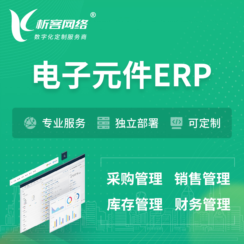 定安县电子元件ERP软件生产MES车间管理系统