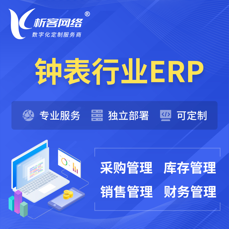 定安县钟表行业ERP软件生产MES车间管理系统