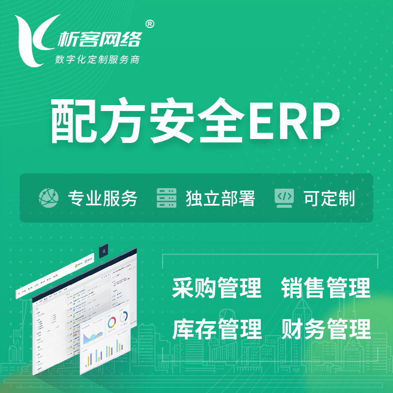 定安县配方安全ERP软件生产MES车间管理系统