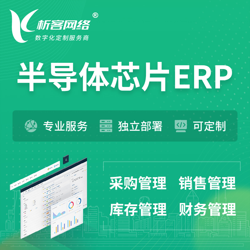 定安县半导体芯片ERP软件生产MES车间管理系统
