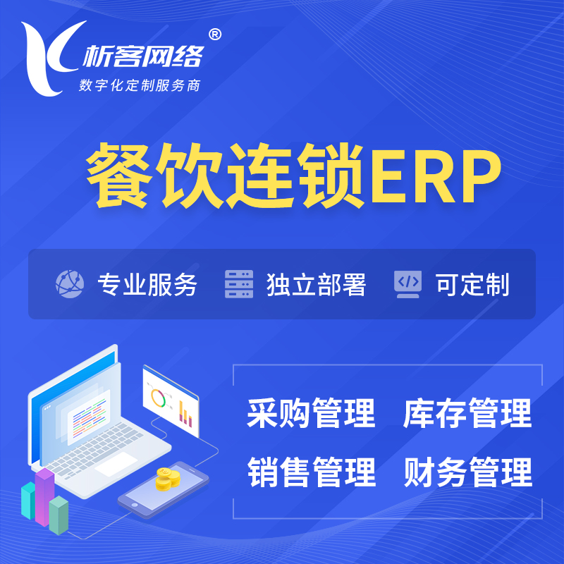 定安县餐饮连锁ERP软件生产MES车间管理系统