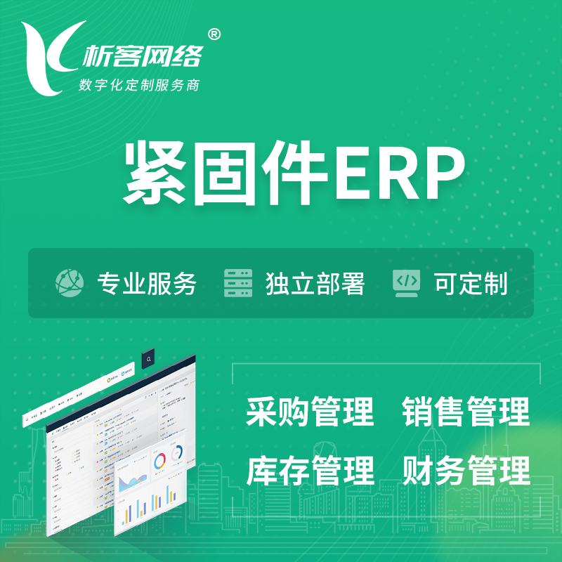 定安县紧固件ERP软件生产MES车间管理系统