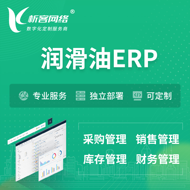 定安县润滑油ERP软件生产MES车间管理系统