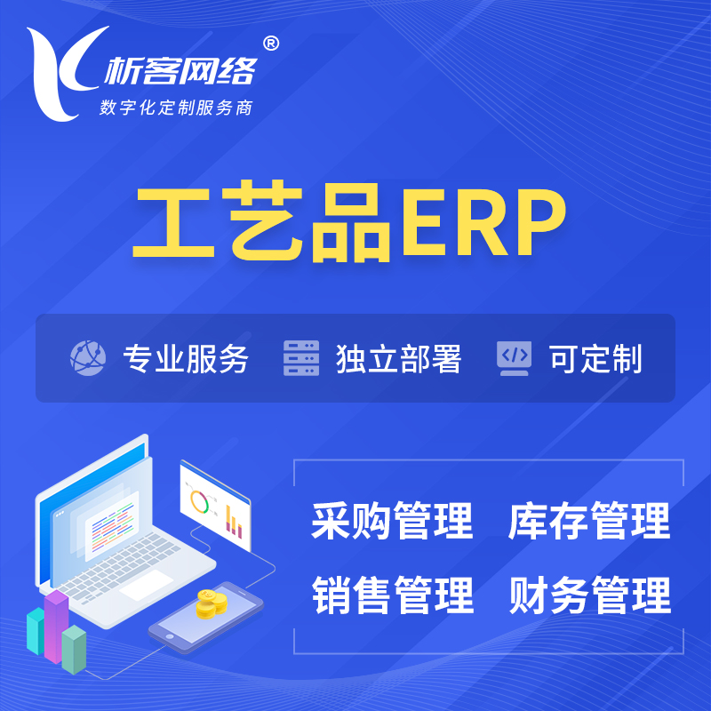 定安县工艺品行业ERP软件生产MES车间管理系统