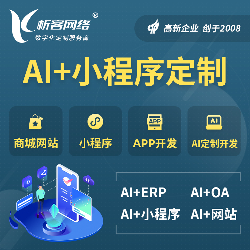 定安县AI小程序定制