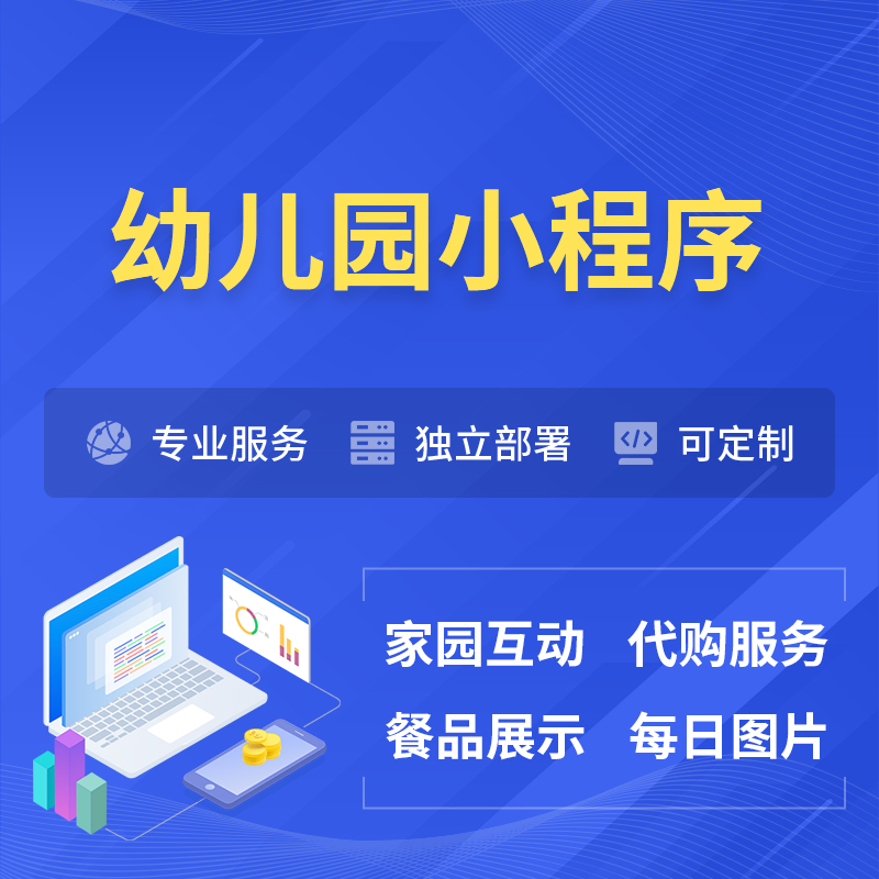 定安县幼儿园小程序制作