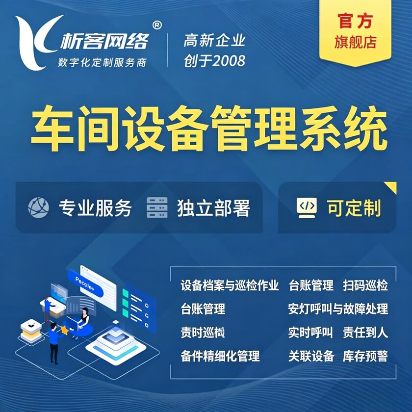 定安县车间设备管理系统