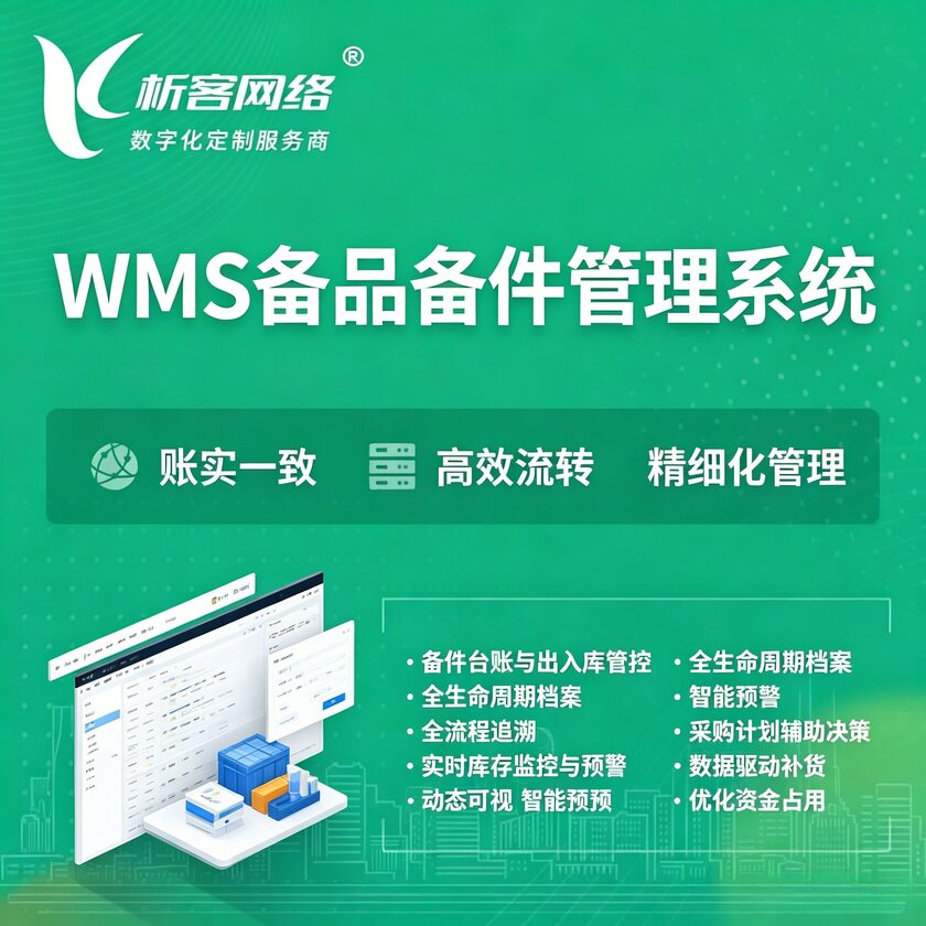 定安县WMS备品备件管理系统